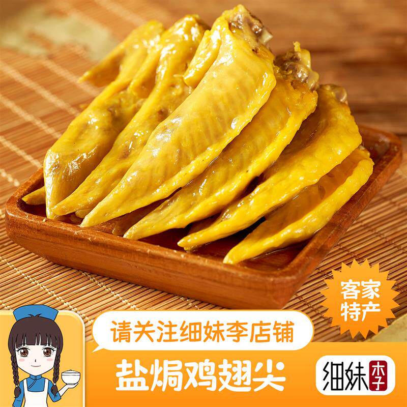 。盐焗鸡翅尖客家熟食小