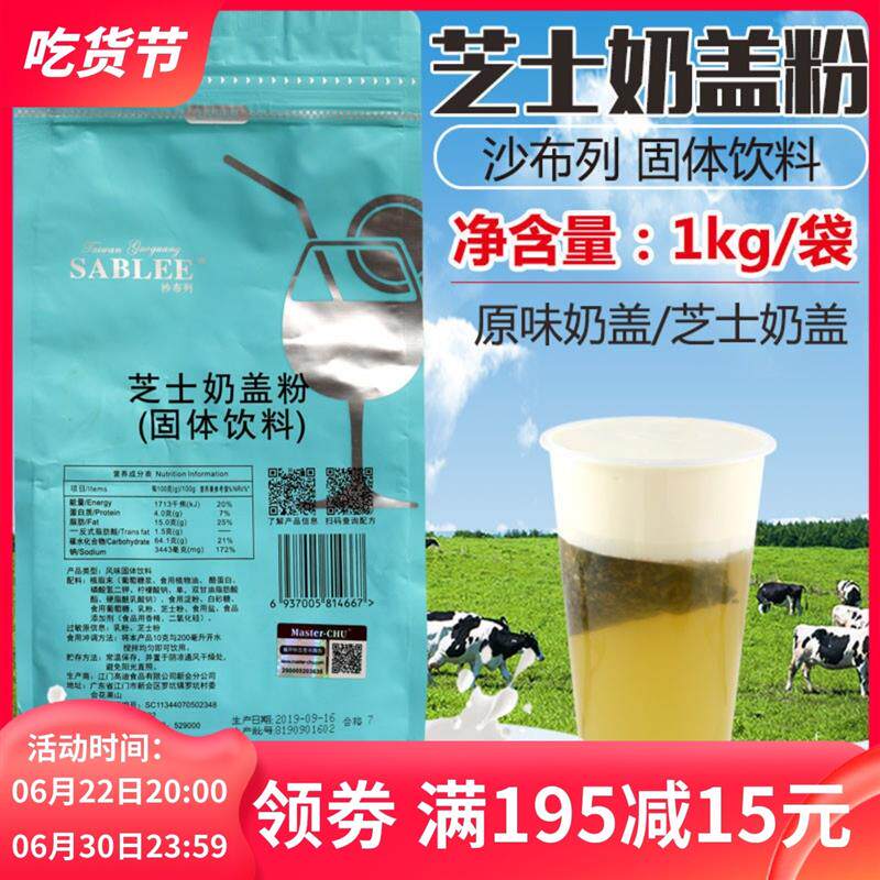 速发沙布列芝士奶盖粉1kg
