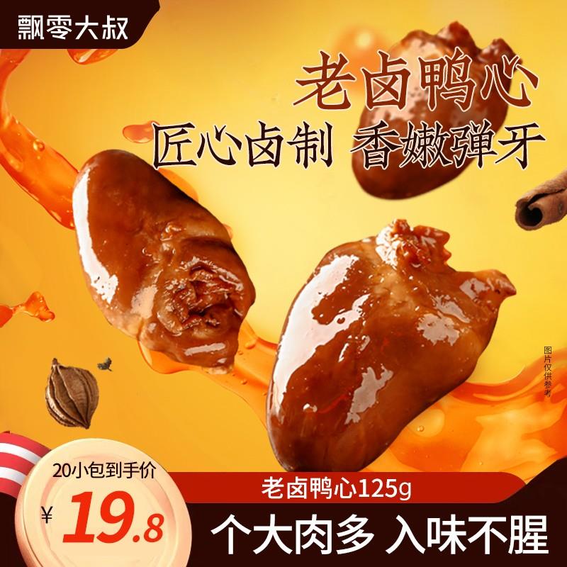 热销老卤鸭心鸭货卤香味即
