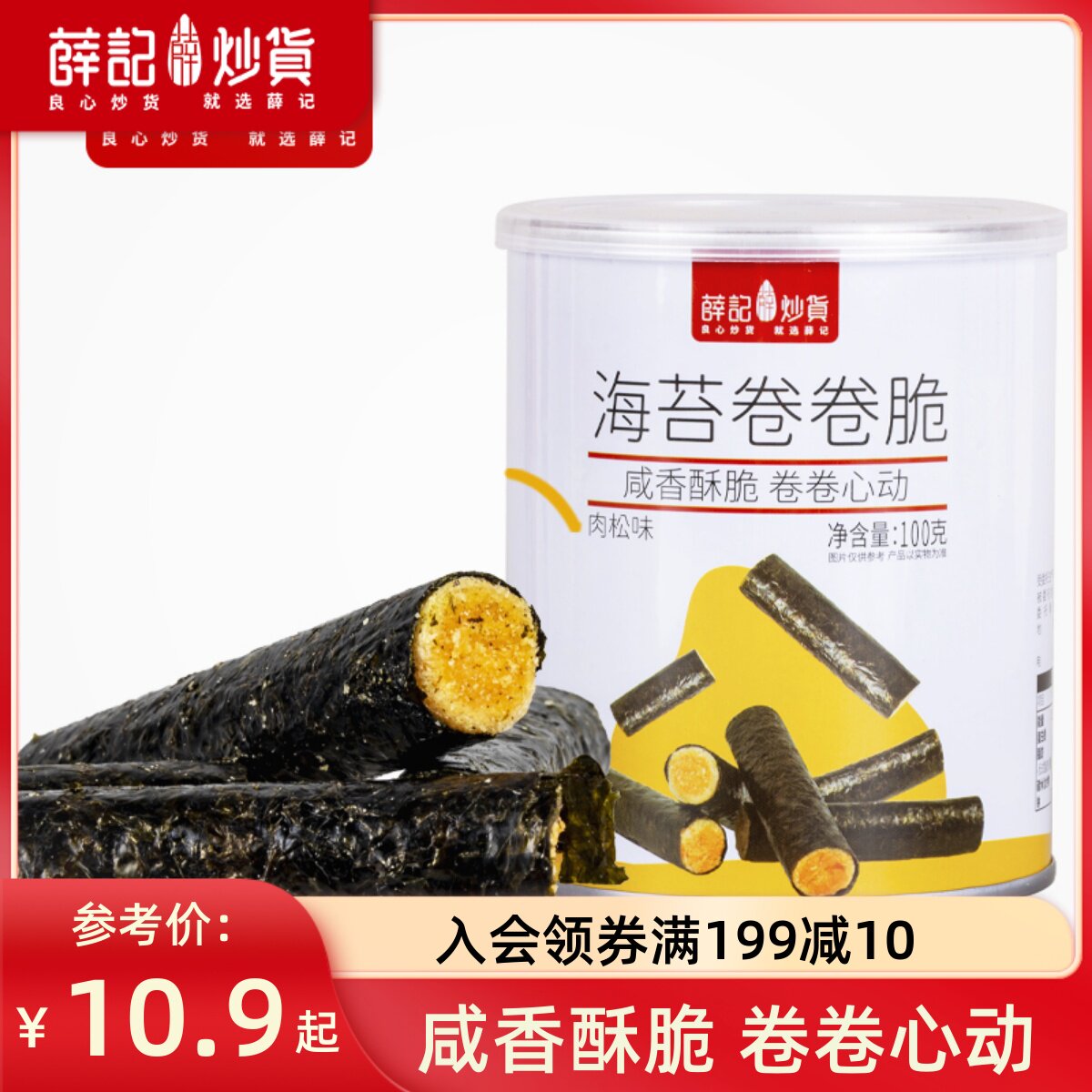 新货薛记炒货海苔卷卷脆100g/罐办公休闲零食夹心脆蛋糕网红糕点