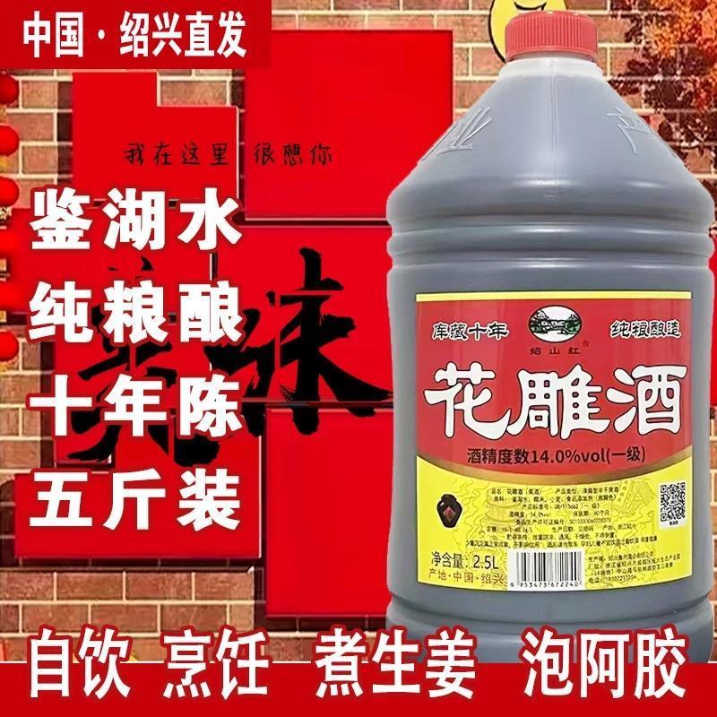 。绍山红花雕酒十年花雕酒
