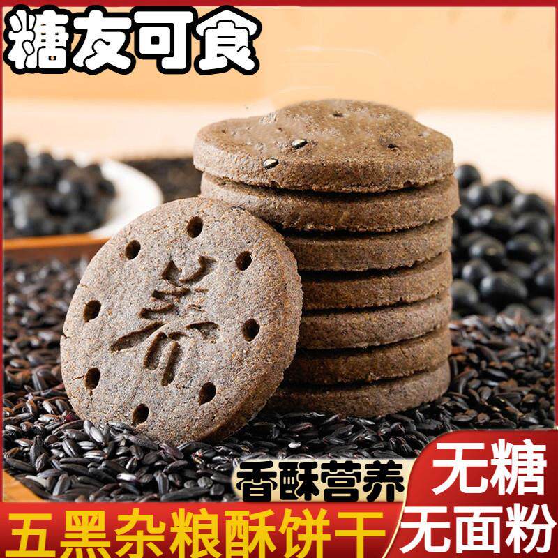 速发无糖食品五黑杂粮饼干