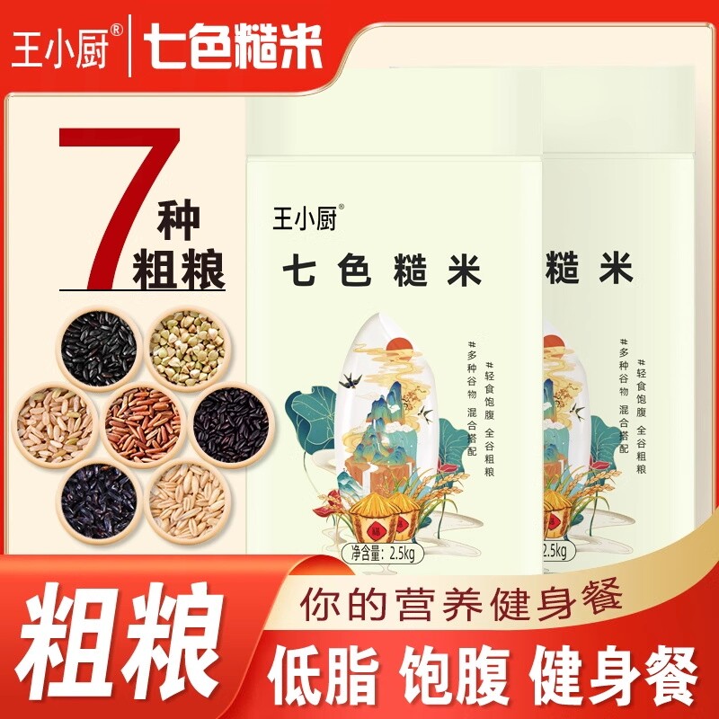 新货糙米小厨 五常七色王5斤五谷杂粮粗粮主食七色糙米杂粮饭杂粮