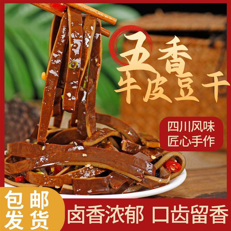 。牛皮豆干四川卤味豆腐干香辣豆皮达州特产薄片凉拌串串烧烤火锅
