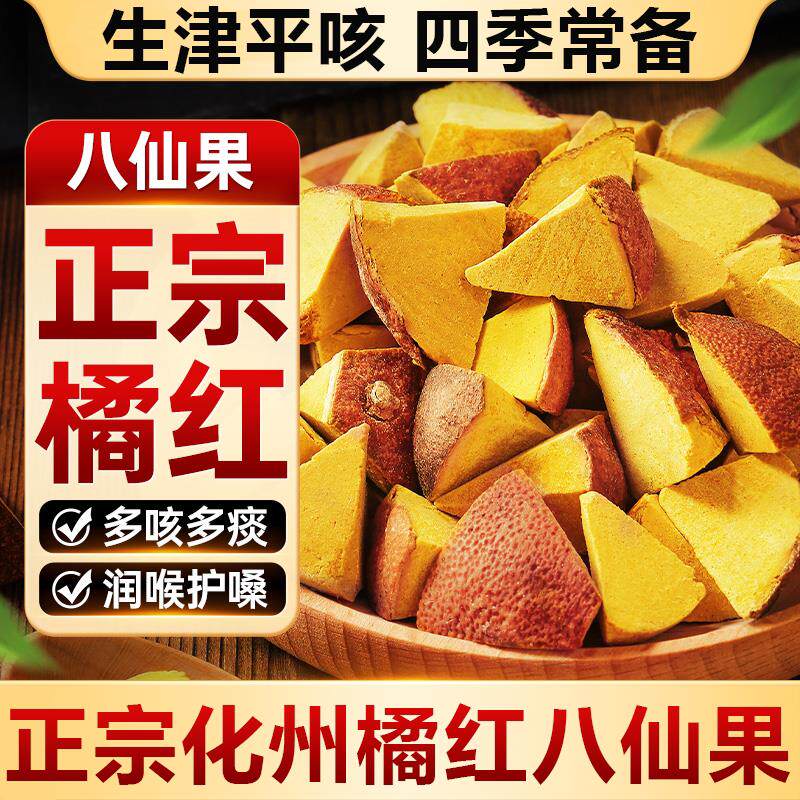 。陈年橘红八仙果正宗化州