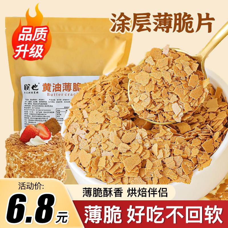 。黄油薄脆碎蛋糕烘焙原料