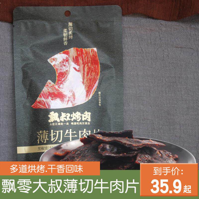。飘叔烤肉薄切牛肉片38g黑椒蜜汁味手撕肉脯下酒菜休闲零食