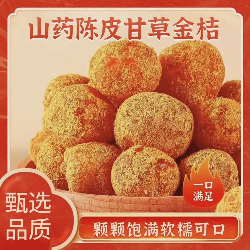 。山药陈皮甘草金桔酸甜清