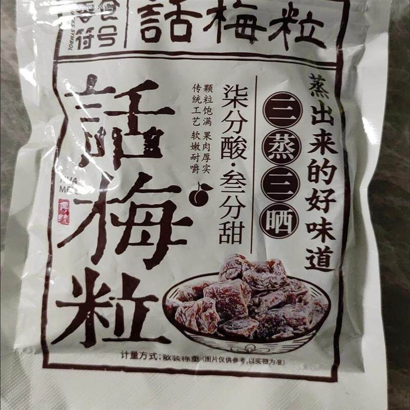 。零食符号无核话梅粒酸甜