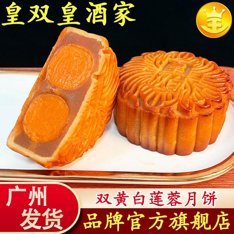 速发广州双黄月饼皇双皇酒
