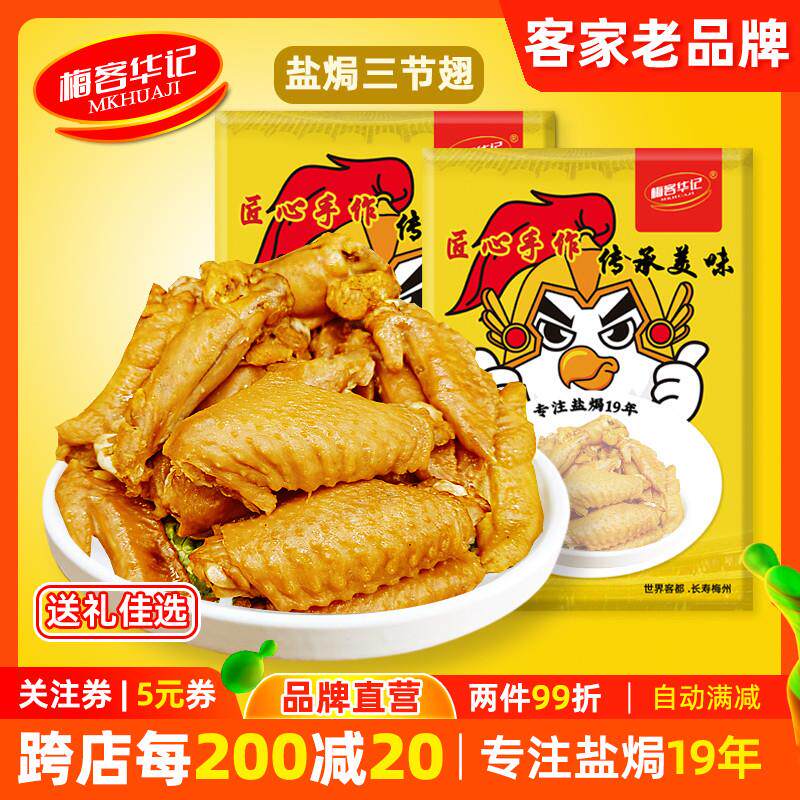 。盐焗三节翅老鸡翅客家特