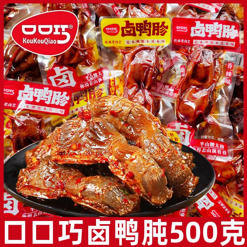 新货鸭胗鸭肫500g零食小包