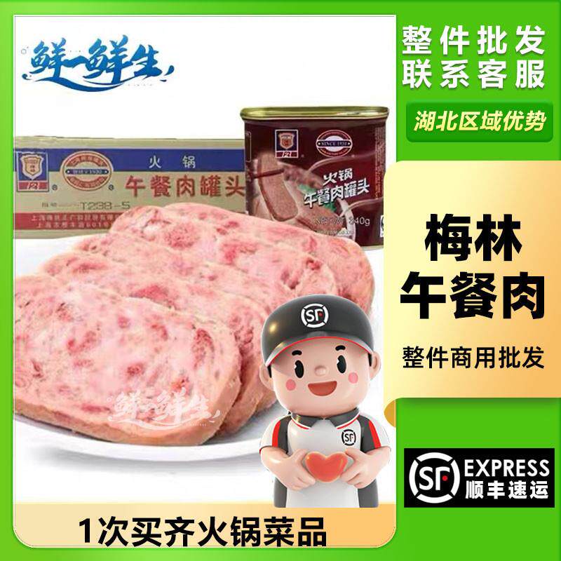 。梅林火锅午餐肉罐头 340g*24罐整箱 部队火锅麻辣烫猪肉罐头食