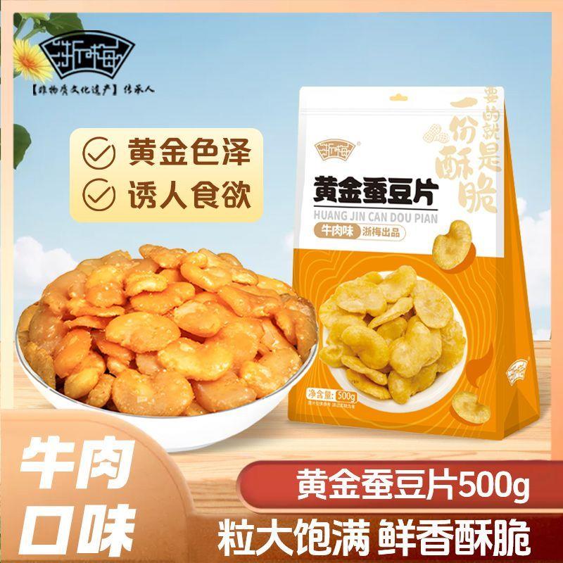 。浙梅黄金蚕豆片500g酥脆兰花豆牛肉味豆瓣炒货香酥休闲零食下酒