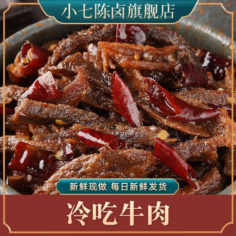 。小七陈卤冷吃牛肉120g麻