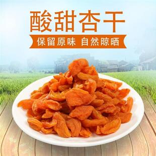 。雁北农夫红杏干条酸甜有嚼劲自然杏味干杏脯杏肉休闲食品山西阳
