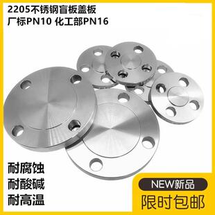 2205不锈钢法兰盲板法兰盖板20592化工部盲板PN10 16 DN25 50 100