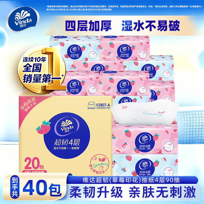 维达草莓抽纸4层90抽20包