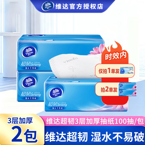 维达超韧纸巾抽纸3层大包一分购