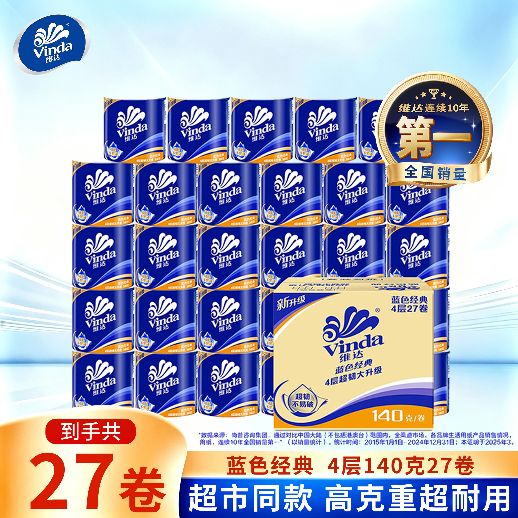 维达蓝色经典卷纸4层140g27卷