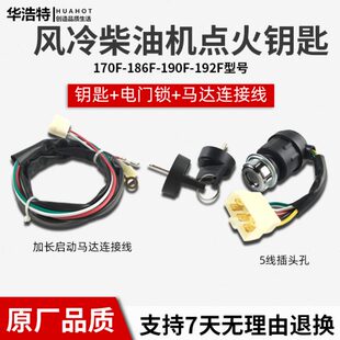 风冷柴油机173F178F186F电门锁连接线启动钥匙开关电动油门控制器