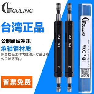 台湾GULING公制螺纹塞规M1M1.2M2M3M4M5M12螺纹通止规进口6H牙规