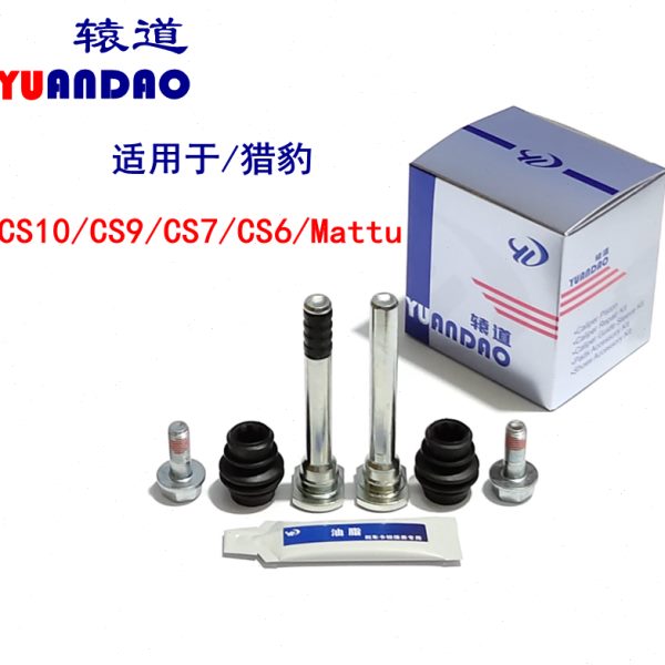 猎豹CS10/CS9/CS7/CS6/Mattu迈途前后刹车分泵修理包卡钳螺丝导销