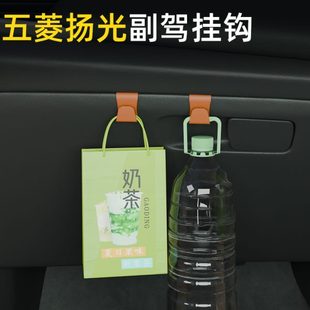 适用五菱扬光汽车车载挂钩前排副驾驶储物盒汽车内饰雨伞水杯挂钩