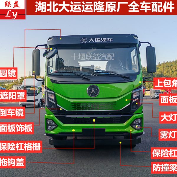 湖北大运运隆汽车前保险杠总成大灯雾灯踏板面板倒车镜遮阳罩配件