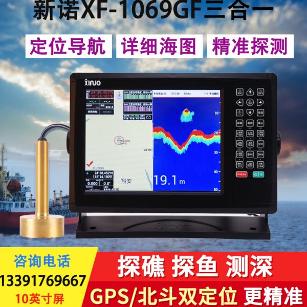 新诺XF-1069GF船用三合一探鱼器GPS卫星导航仪海图机海上渔船测深