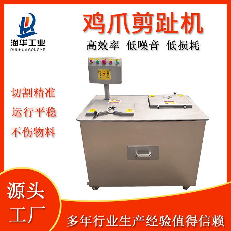 全自动鸡爪去趾机304不锈钢鸡爪凤脚剪指甲机润华鸡爪成套设备