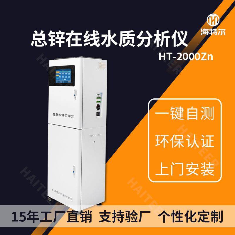 总锌在线分析仪水质锌离子全自动监测仪重金属废水污水测定仪,五金/工具,工业环境监测系统,淘宝优惠券,粉丝福利购,淘宝优惠卷