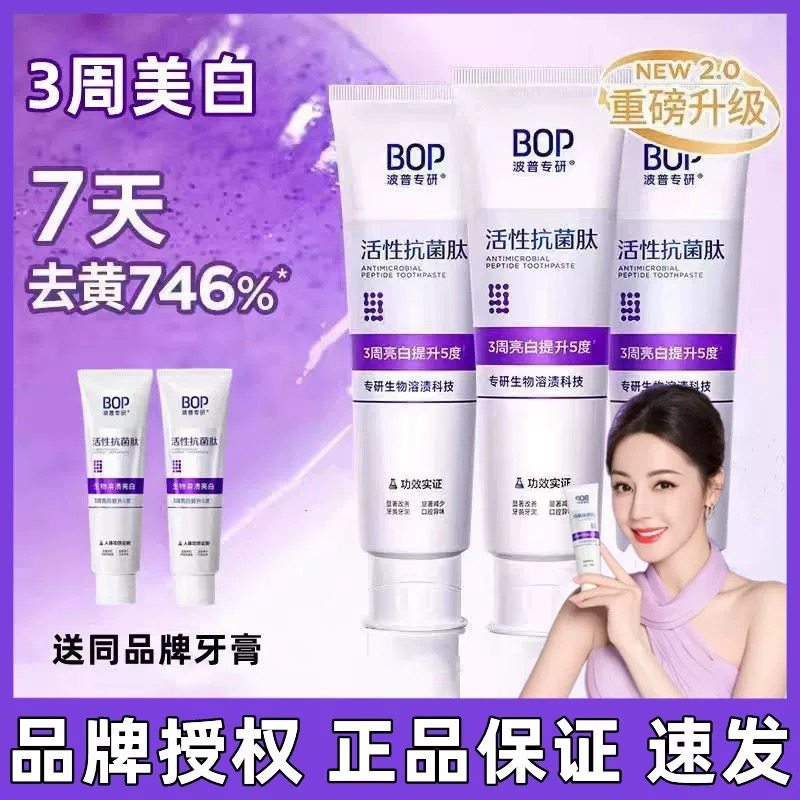 【迪丽热巴同款】BOP肽美白牙膏清新口气亮白成人去渍色修