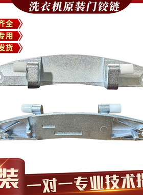 适用西门子滚筒洗衣机WM10P160TI WM10P260TI WM12P268TI门铰链