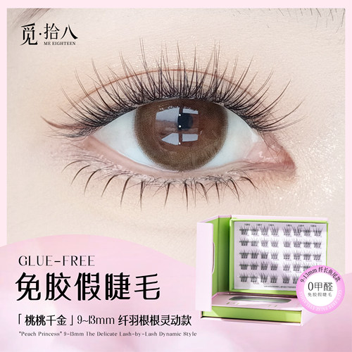 觅拾八女团免胶假睫毛自然9-13mm