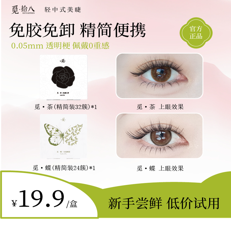 【新客尝鲜】觅拾八免胶蝶系斜飞