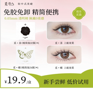 3D免胶山茶花蝶系斜飞免卸假睫毛新手便携卷翘 新客尝鲜 新中式