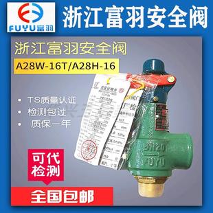 锅炉储气罐蒸汽安全阀 浙江富羽A28H A28W 16T螺纹弹簧全启式