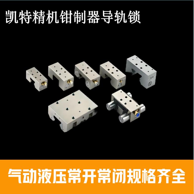 凯特HTPM导轨锁夹紧装置钳制器夹持器卡钳气动限制器常闭常开 系