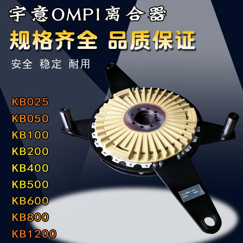OMPI宇意冲床离合器KB0100/200/400/500/600/800总成刹车片配件