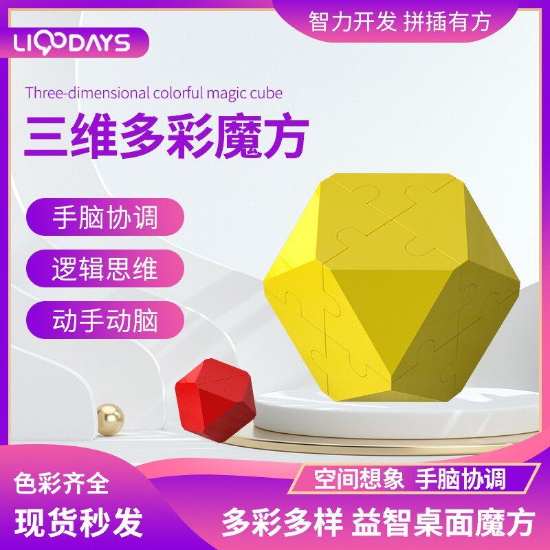 三维智力魔方益智积木拼图减压玩具礼品多彩解压拼接神器