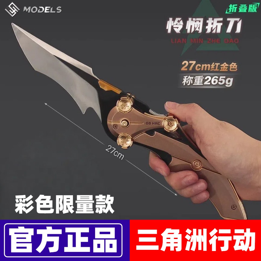 【正版】怜悯折叠刀三角洲行动周边近战爪子刀金属玩具模型合金