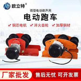 厂家微型电动葫芦跑车家用电动手推跑车1T工字钢行车电动跑车