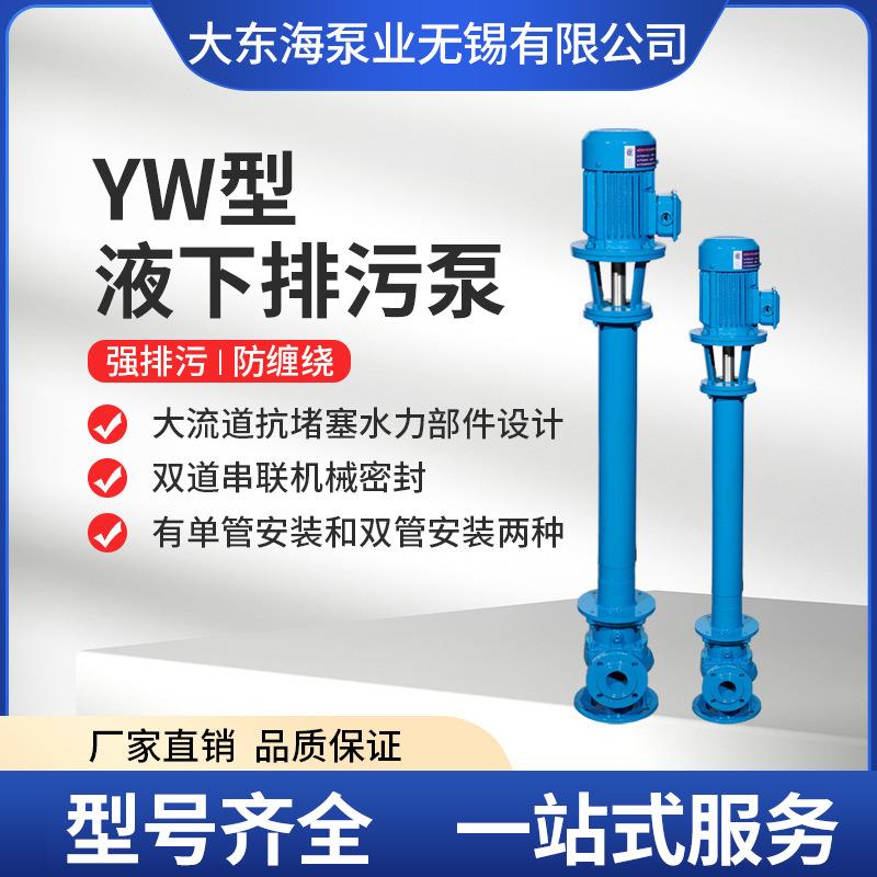 无堵塞高温YW不锈钢泵立式长轴单管双管液下泵污水排污泵