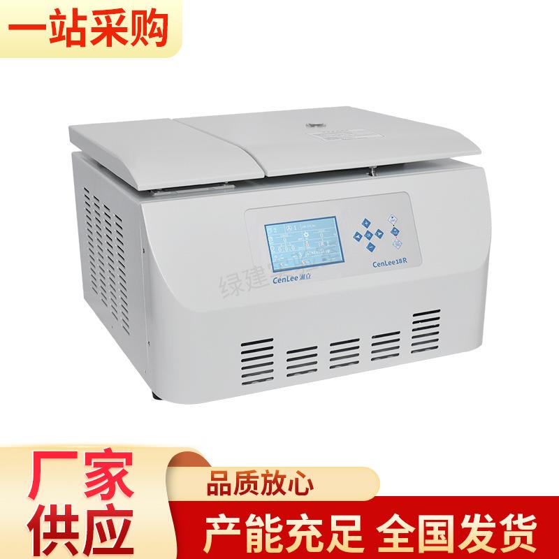 CenLee18R台式高速冷冻离心机全新生物制药自动设备分离机