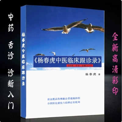 杨春虎中医临床跟诊录望舌定纲按脏腑症状在兼顾六经症候纸张本册