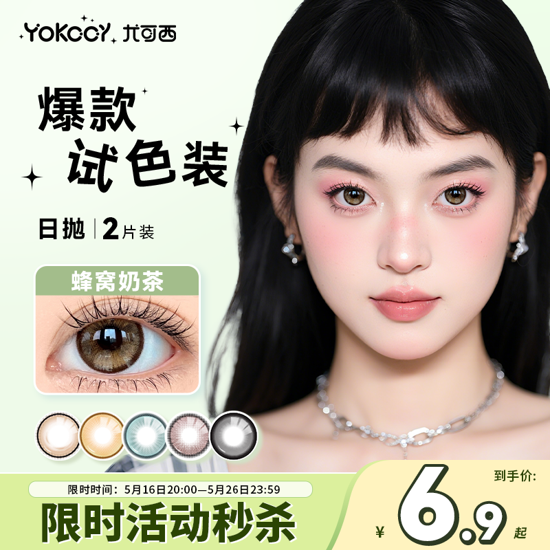 【领券立减5元】Yokccy正品试用日抛2片装