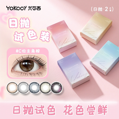Yokccy尤可西日抛美瞳niiikl隐形眼镜蓝色棕色黑色大小直径2片装