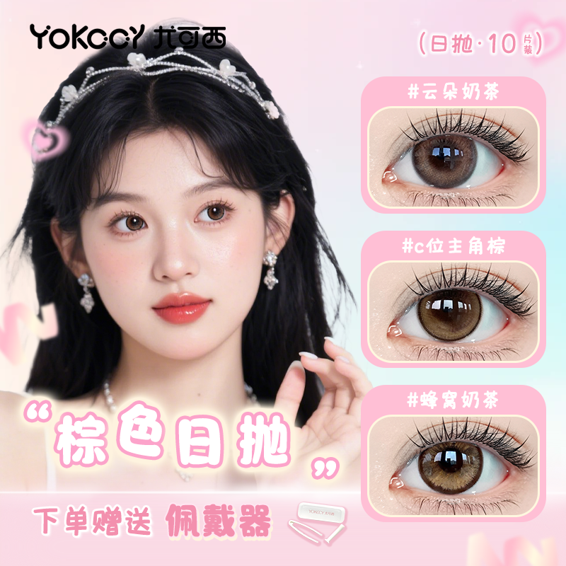 Yokccy尤可西【棕色日抛】美瞳10片装隐形眼镜大小直径一次性自然