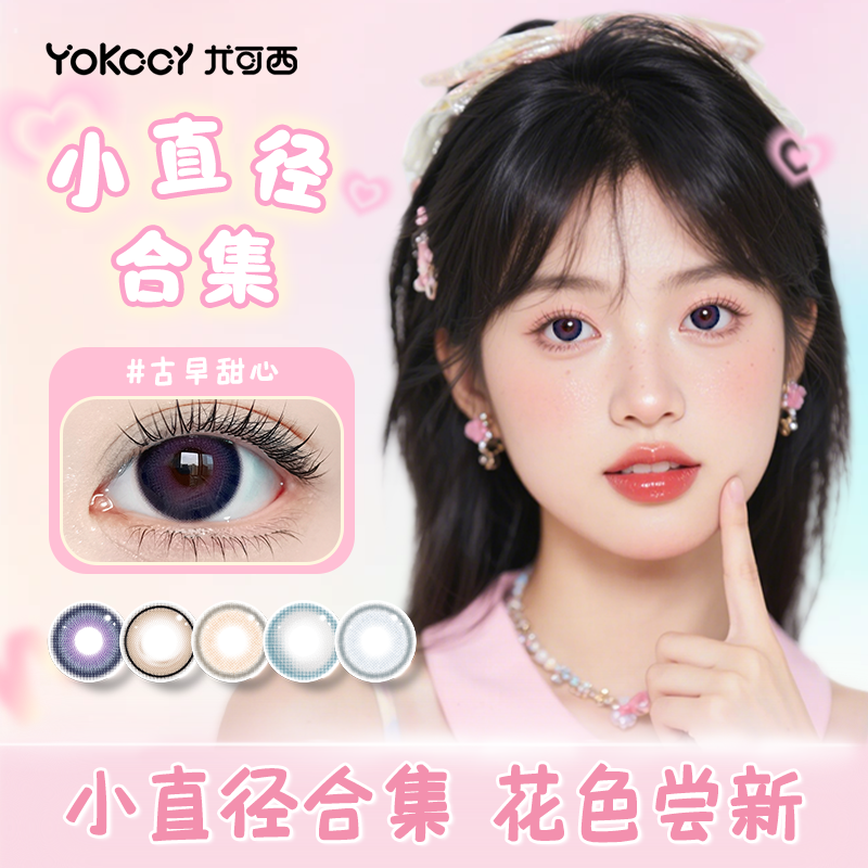 Yokccy尤可西【小直径合集】美瞳隐形眼镜近视自然次抛2片装半年,隐形眼镜/护理液,彩色隐形眼镜,淘宝优惠券,粉丝福利购,淘宝优惠卷